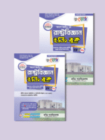 অনার্স দ্বিতীয় বর্ষ-রাষ্ট্রবিজ্ঞান ইজি বুক (Hons 2nd year-Political Science Easy Book) - Image 3