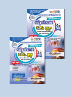 অনার্স প্রথম বর্ষ-উদ্ভিদবিজ্ঞান ইজি বুক (Hons 1st year-Botany Easy Book) - Image 3