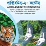 প্রাণীবৈচিত্র্য-২ : কর্ডেটস্ (Animal Diversity-II : Chordates)
