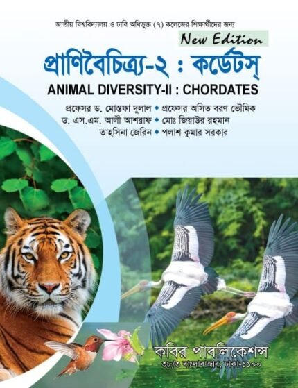 প্রাণীবৈচিত্র্য-২ : কর্ডেটস্ (Animal Diversity-II : Chordates)