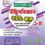অনার্স দ্বিতীয় বর্ষ-উদ্ভিদবিজ্ঞান ইজি বুক (Hons 2nd year-Botany Easy Book)