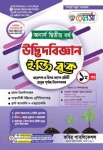 অনার্স দ্বিতীয় বর্ষ-উদ্ভিদবিজ্ঞান ইজি বুক (Hons 2nd year-Botany Easy Book)