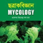 ছত্রাকবিজ্ঞান (Mycology)