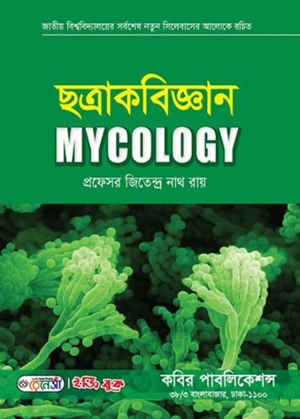 ছত্রাকবিজ্ঞান (Mycology)