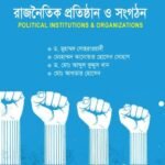 রাজনৈতিক প্রতিষ্ঠান ও সংগঠন (Political Institutions & Organizations)