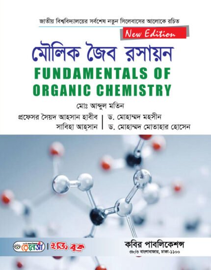 মৌলিক জৈব রসায়ন (FUNDAMENTALS OF ORGANIC CHEMISTRY)