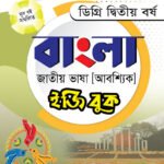 বাংলা জাতীয় ভাষা [আবশ্যিক] ডিগ্রি দ্বিতীয় বর্ষ (Bangla National Language [Compulsory] Degree 2nd Year)