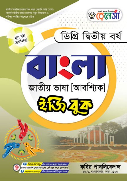 বাংলা জাতীয় ভাষা [আবশ্যিক] ডিগ্রি দ্বিতীয় বর্ষ (Bangla National Language [Compulsory] Degree 2nd Year)