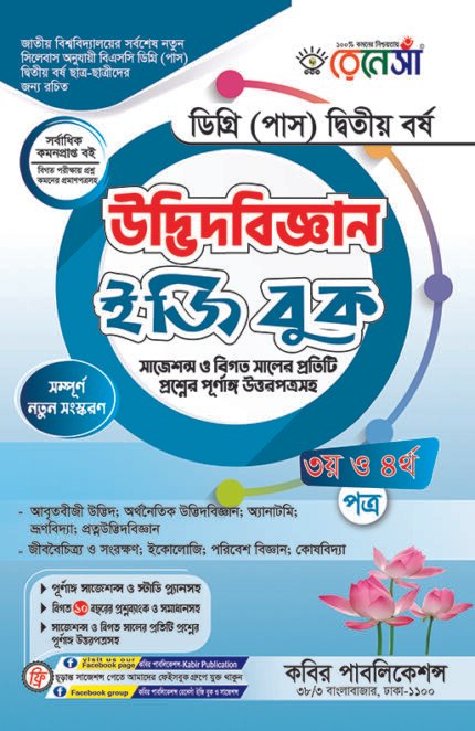 উদ্ভিদবিজ্ঞান [৩য় ও ৪র্থ পত্র] ডিগ্রি দ্বিতীয় বর্ষ (Botany [3rd & 4th Paper] Degree 2nd Year)