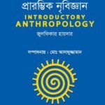প্রারম্ভিক নৃবিজ্ঞান (Introductory Anthropology)