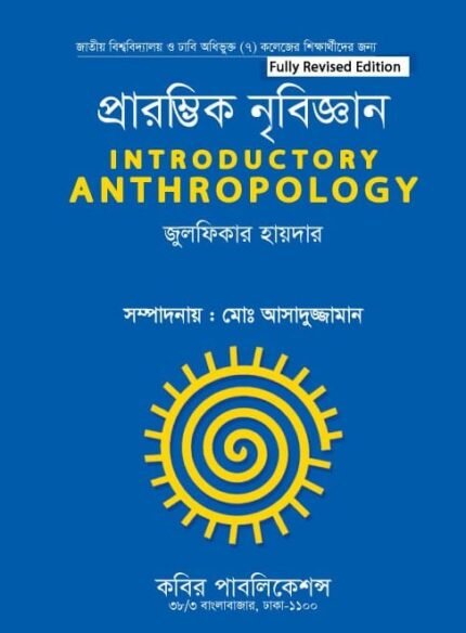 প্রারম্ভিক নৃবিজ্ঞান (Introductory Anthropology)
