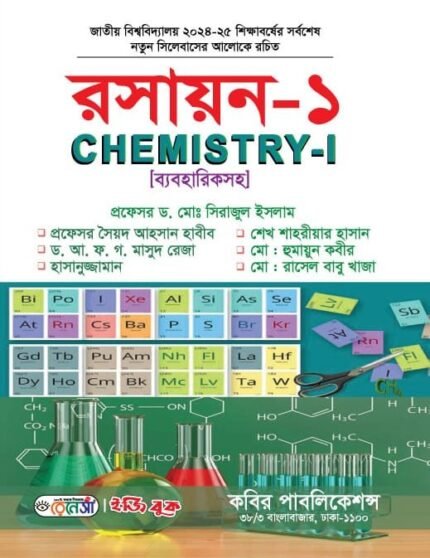 রসায়ন-১ (CHEMISTRY-I)