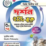 দর্শন [৩য় ও ৪র্থ পত্র] ডিগ্রি দ্বিতীয় বর্ষ (Philosophy [3rd & 4th Paper] Degree 2nd Year)