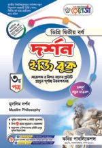 দর্শন [৩য় ও ৪র্থ পত্র] ডিগ্রি দ্বিতীয় বর্ষ (Philosophy [3rd & 4th Paper] Degree 2nd Year)