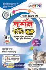 দর্শন [৩য় ও ৪র্থ পত্র] ডিগ্রি দ্বিতীয় বর্ষ (Philosophy [3rd & 4th Paper] Degree 2nd Year) - Image 2
