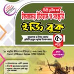 ইসলামের ইতিহাস ও সংস্কৃতি [৩য় ও ৪র্থ পত্র] ডিগ্রি দ্বিতীয় বর্ষ (Islamic History & Culture [3rd & 4th Paper] Degree 2nd Year)