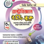 রাষ্ট্রবিজ্ঞান [৩য় ও ৪র্থ পত্র] ডিগ্রি দ্বিতীয় বর্ষ (Political Science [3rd & 4th Paper] Degree 2nd Year)