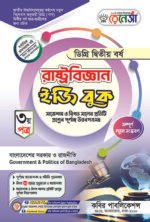 রাষ্ট্রবিজ্ঞান [৩য় ও ৪র্থ পত্র] ডিগ্রি দ্বিতীয় বর্ষ (Political Science [3rd & 4th Paper] Degree 2nd Year)