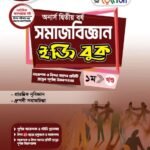 অনার্স দ্বিতীয় বর্ষ-সমাজবিজ্ঞান ইজি বুক (Hons 2nd year-Sociology Easy Book)