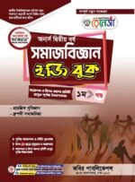 অনার্স দ্বিতীয় বর্ষ-সমাজবিজ্ঞান ইজি বুক (Hons 2nd year-Sociology Easy Book)