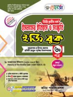 ইসলামের ইতিহাস ও সংস্কৃতি [৩য় ও ৪র্থ পত্র] ডিগ্রি দ্বিতীয় বর্ষ (Islamic History & Culture [3rd & 4th Paper] Degree 2nd Year) - Image 2