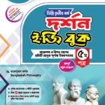 দর্শন [৩য় ও ৪র্থ পত্র] ডিগ্রি দ্বিতীয় বর্ষ (Philosophy [3rd & 4th Paper] Degree 2nd Year)