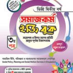 সমাজকর্ম [৩য় ও ৪র্থ পত্র] ডিগ্রি দ্বিতীয় বর্ষ (Social Work [3rd & 4th Paper] Degree 2nd Year)