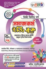 সমাজকর্ম [৩য় ও ৪র্থ পত্র] ডিগ্রি দ্বিতীয় বর্ষ (Social Work [3rd & 4th Paper] Degree 2nd Year)