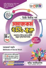 সমাজকর্ম [৩য় ও ৪র্থ পত্র] ডিগ্রি দ্বিতীয় বর্ষ (Social Work [3rd & 4th Paper] Degree 2nd Year) - Image 2