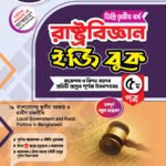 রাষ্ট্রবিজ্ঞান [৩য় ও ৪র্থ পত্র] ডিগ্রি দ্বিতীয় বর্ষ (Political Science [3rd & 4th Paper] Degree 2nd Year)