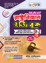 রাষ্ট্রবিজ্ঞান [৩য় ও ৪র্থ পত্র] ডিগ্রি দ্বিতীয় বর্ষ (Political Science [3rd & 4th Paper] Degree 2nd Year)