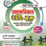 সমাজবিজ্ঞান [৩য় ও ৪র্থ পত্র] ডিগ্রি দ্বিতীয় বর্ষ (Sociology [3rd & 4th Paper] Degree 2nd Year)