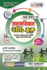 সমাজবিজ্ঞান [৩য় ও ৪র্থ পত্র] ডিগ্রি দ্বিতীয় বর্ষ (Sociology [3rd & 4th Paper] Degree 2nd Year)