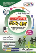 সমাজবিজ্ঞান [৩য় ও ৪র্থ পত্র] ডিগ্রি দ্বিতীয় বর্ষ (Sociology [3rd & 4th Paper] Degree 2nd Year) - Image 2
