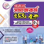 সমাজকর্ম [৩য় ও ৪র্থ পত্র] ডিগ্রি দ্বিতীয় বর্ষ (Social Work [3rd & 4th Paper] Degree 2nd Year)