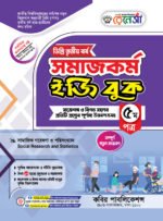 সমাজকর্ম [৩য় ও ৪র্থ পত্র] ডিগ্রি দ্বিতীয় বর্ষ (Social Work [3rd & 4th Paper] Degree 2nd Year)