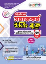 সমাজকর্ম [৩য় ও ৪র্থ পত্র] ডিগ্রি দ্বিতীয় বর্ষ (Social Work [3rd & 4th Paper] Degree 2nd Year) - Image 2