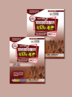 অনার্স দ্বিতীয় বর্ষ-সমাজবিজ্ঞান ইজি বুক (Hons 2nd year-Sociology Easy Book) - Image 3