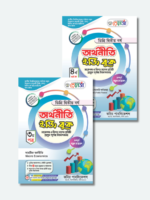 অর্থনীতি [৩য় ও ৪র্থ পত্র] ডিগ্রি দ্বিতীয় বর্ষ (Economics [3rd & 4th Paper] Degree 2nd Year) - Image 3