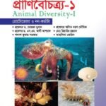 প্রাণিবৈচিত্র্য-১ (Animal Diversity-I)