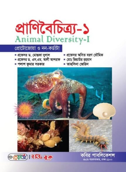 প্রাণিবৈচিত্র্য-১ (Animal Diversity-I)