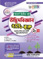 অনার্স দ্বিতীয় বর্ষ-উদ্ভিদবিজ্ঞান ইজি বুক (Hons 2nd year-Botany Easy Book) - Image 2