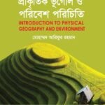 প্রাকৃতিক ভূগোল ও পরিবেশ পরিচিতি (Introduction to Physical Geography and Environment)