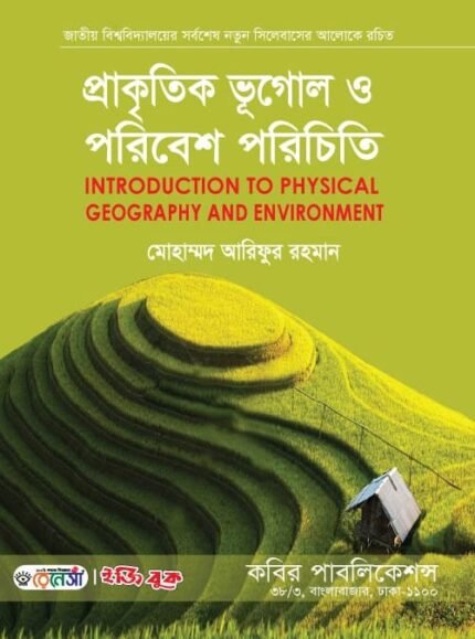 প্রাকৃতিক ভূগোল ও পরিবেশ পরিচিতি (Introduction to Physical Geography and Environment)
