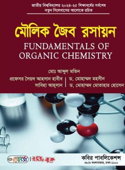 মৌলিক জৈব রসায়ন (FUNDAMENTALS OF ORGANIC CHEMISTRY)
