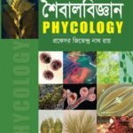 শৈবালবিজ্ঞান (Phycology)