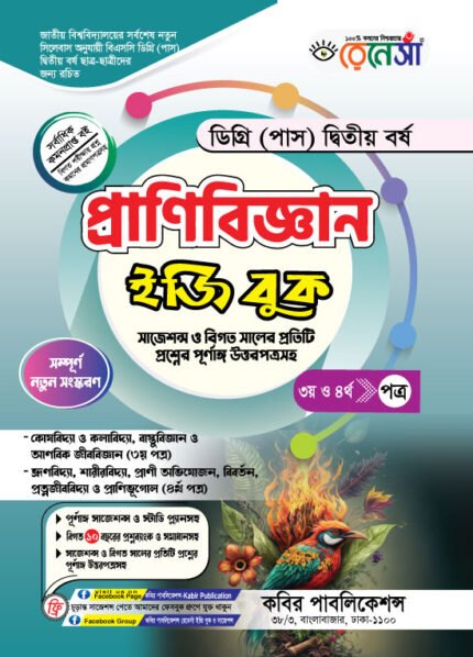 প্রাণিবিজ্ঞান [৩য় ও ৪র্থ পত্র] ডিগ্রি দ্বিতীয় বর্ষ (Zoology [3rd & 4th Paper] Degree 2nd Year)