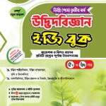 উদ্ভিদবিজ্ঞান [৫ম ও ৬ষ্ঠ পত্র] ডিগ্রি তৃতীয় বর্ষ (Botany [5th & 6th Paper] Degree 3rd Year)
