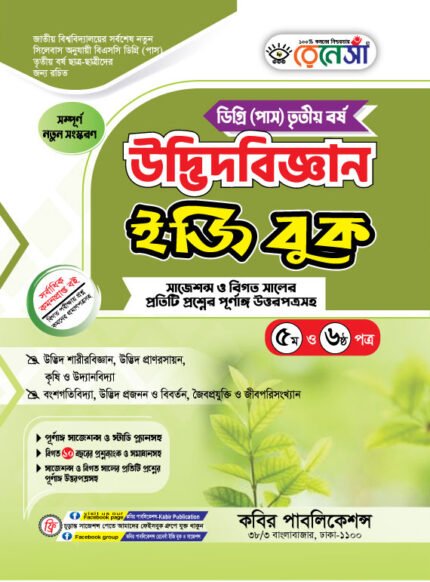 উদ্ভিদবিজ্ঞান [৫ম ও ৬ষ্ঠ পত্র] ডিগ্রি তৃতীয় বর্ষ (Botany [5th & 6th Paper] Degree 3rd Year)