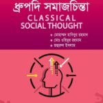 ধ্রুপদি সমাজচিন্তা (Classical Social Thought)
